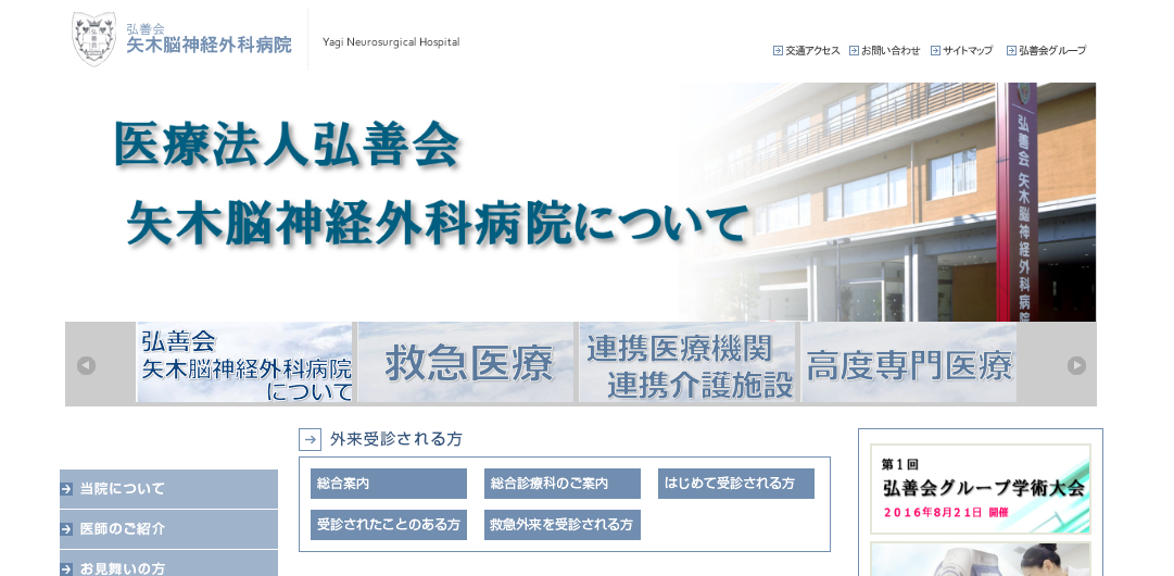 矢木脳神経外科病院のホームページ