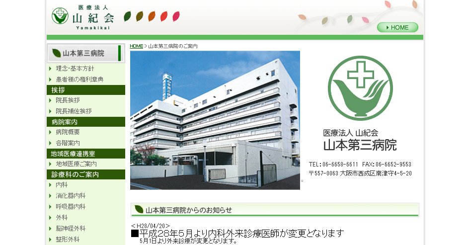 山本第三病院のホームページ