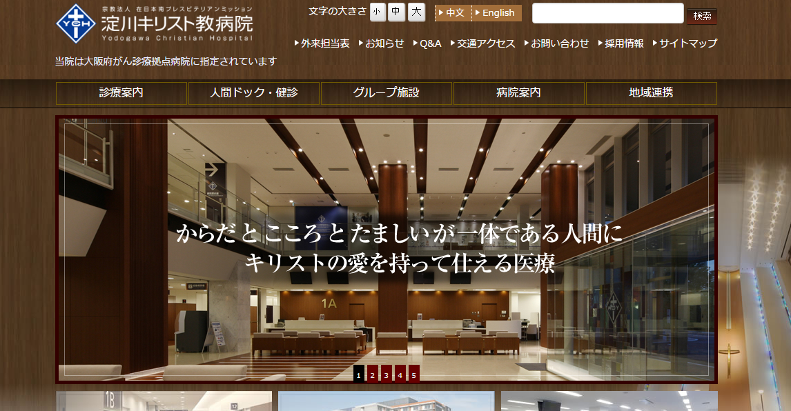淀川キリスト教病院のホームページ