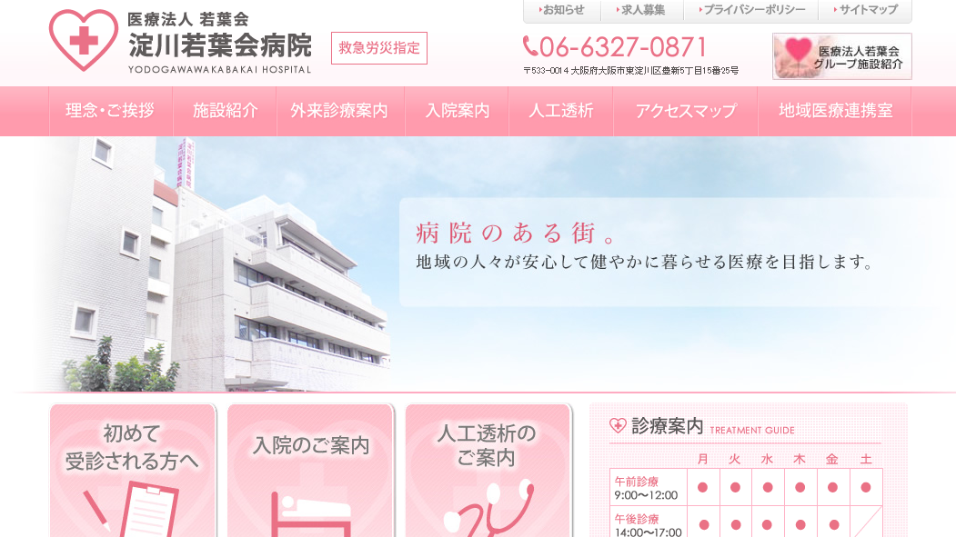 淀川若葉会病院のホームページ